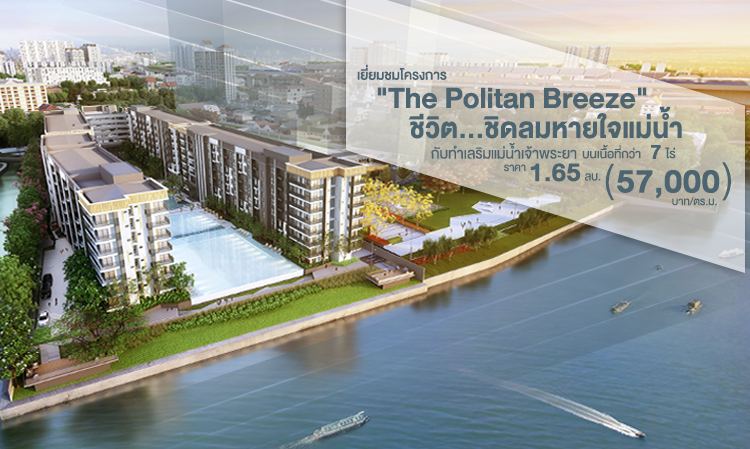 เยี่ยมชม โครงการ The Politan Breeze กับ concept ชีวิต…ชิดลมหายใจแม่น้ำ 1 ห้องนอน 29 ตร.ม. เริ่ม 1.65 ล้าน เพียง 57,000 บาท/ตร.ม. 