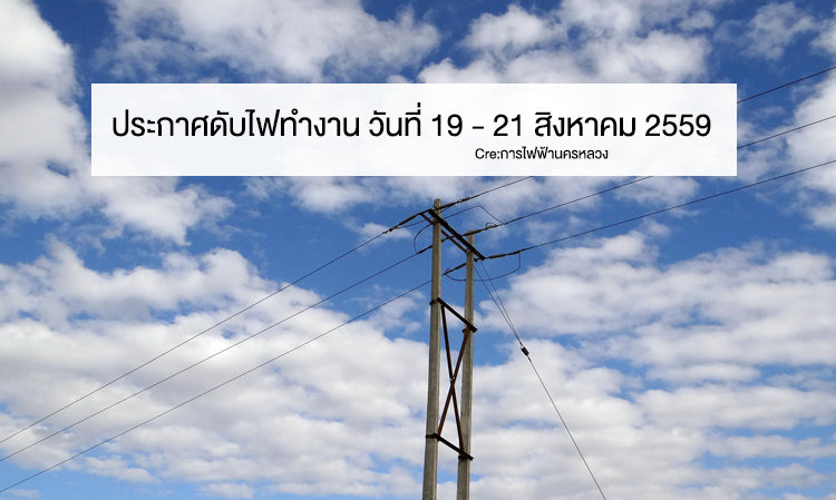 ประกาศดับไฟทำงาน วันที่ 19 - 21 สิงหาคม 2559