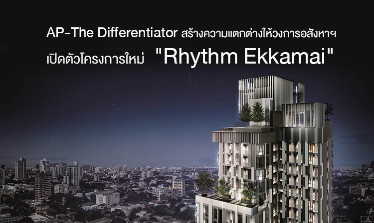 AP-The Differentiator สร้างความแตกต่างให้วงการอสังหาฯ เตรียมเปิดตัวโครงการใหม่ Rhythm Ekkamai ชูนวัตกรรมดีไซน์ใหม่ล่าสุด 