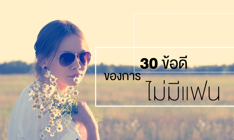 30 ข้อดีของการไม่มีแฟน