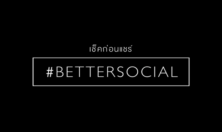 เอพี ไทยแลนด์ ผุดแคมเปญ #BETTERSOCIAL ใส่ใจการใช้ชีวิตทั้งในโลกออฟไลน์ และโลกออนไลน์