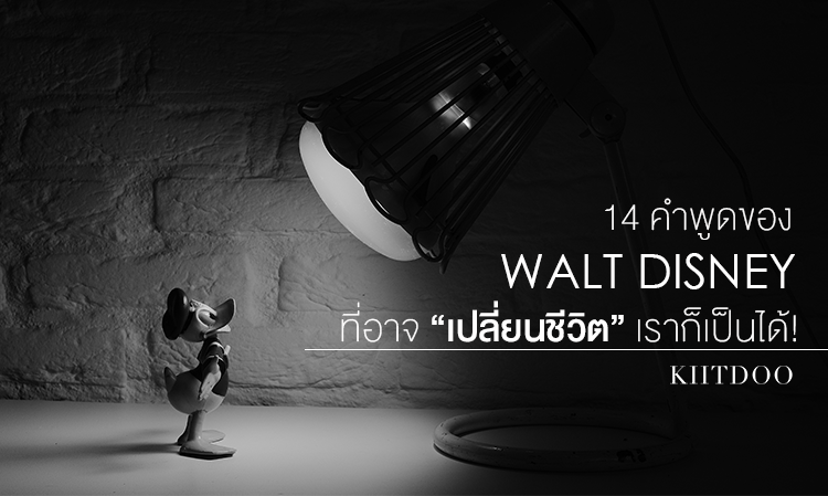 14 คำพูดของ Walt Disney ที่อาจ “เปลี่ยนชีวิต” เราก็เป็นได้!