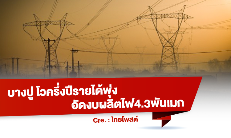 บางปู โวครึ่งปีรายได้พุ่ง อัดงบผลิตไฟ4.3พันเมก 