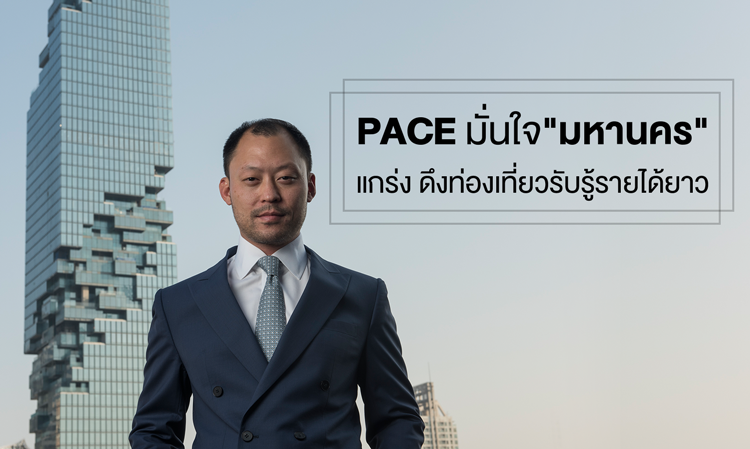 PACE มั่นใจ 