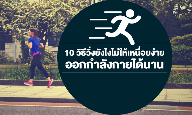 10 วิธีวิ่งยังไงไม่ให้เหนื่อยง่าย ออกกำลังกาย ได้นาน