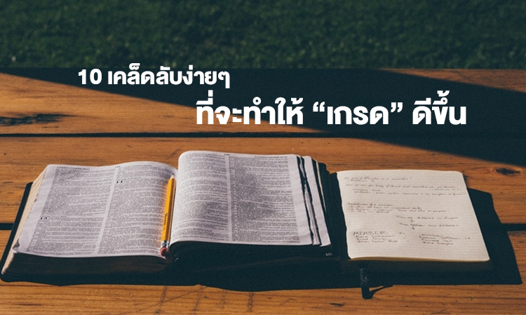 10 เคล็ดลับง่ายๆ ที่จะทำให้ “เกรด” ดีขึ้น