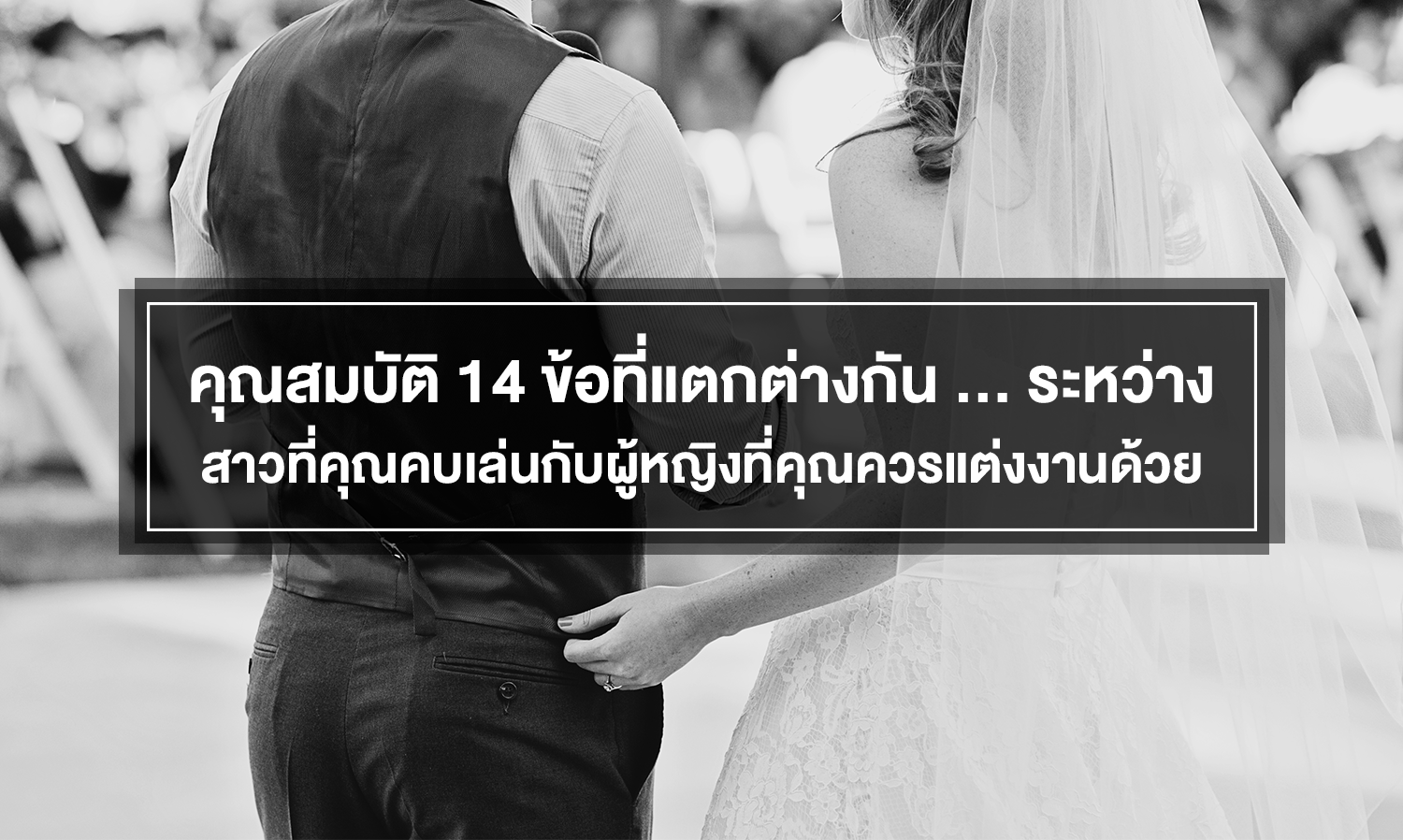 คุณสมบัติ 14 ข้อที่แตกต่างกัน … ระหว่างสาวที่คุณคบเล่นกับผู้หญิงที่คุณควร แต่งงาน ด้วย