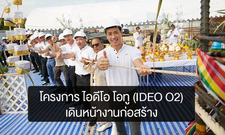 โครงการ ไอดีโอ โอทู (IDEO O2) เดินหน้างานก่อสร้าง