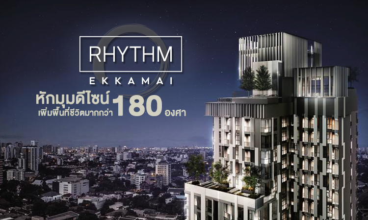 RHYTHM Ekkamai หักมุมดีไซน์เพิ่มพื้นที่ชีวิตมากกว่า 180 องศา 