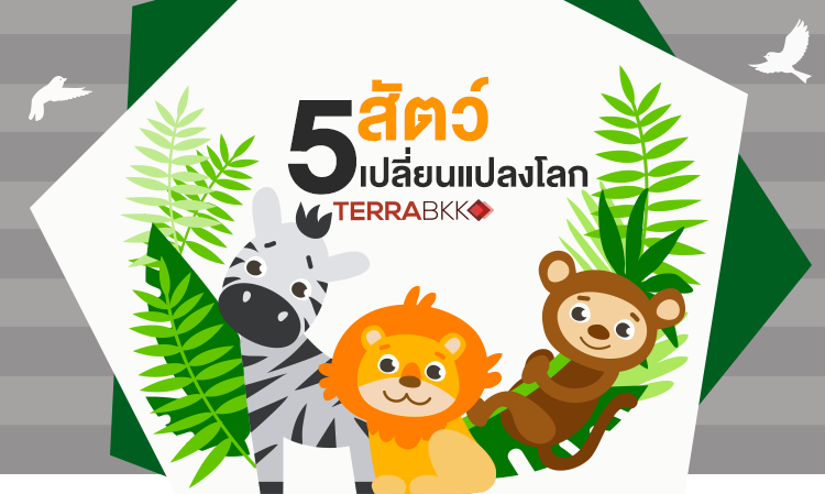 5 สัตว์ เปลี่ยนแปลงโลก