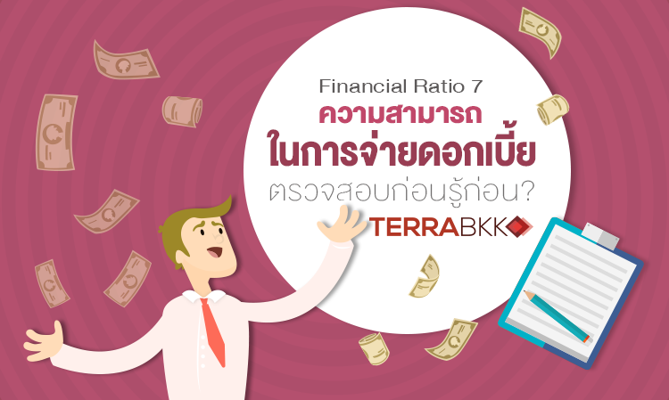 Financial Ratio 7  :  ความสามารถในการจ่าย ดอกเบี้ย  ตรวจสอบก่อน รู้ก่อน ?