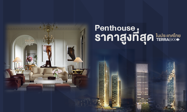 10 อันดับ Penthouse ราคาสูงที่สุดในประเทศไทย