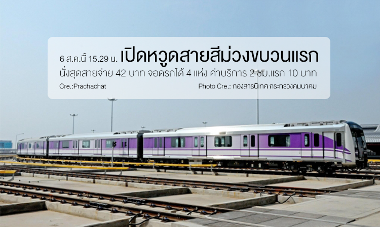 วันที่ 6 ส.ค. เวลา 15.29น. เปิดหวูดสายสีม่วงขบวนแรก นั่งสุดสายจ่าย 42 บาท จอดรถได้ 4 แห่ง ค่าบริการ 2 ชม.แรก 10 บาท