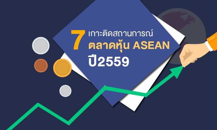 เกาะติดสถานการณ์ 7 ตลาดหุ้น Asean ปี 2559