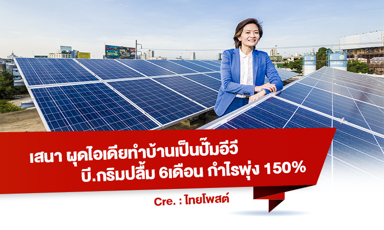 เสนา ผุดไอเดียทำบ้านเป็นปั๊มอีวี บี.กริมปลื้ม 6เดือน กำไรพุ่ง 150%