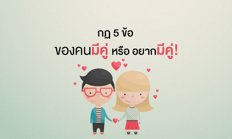 กฏ 5 ข้อ ของคน มีคู่ หรืออยากมีคู่!