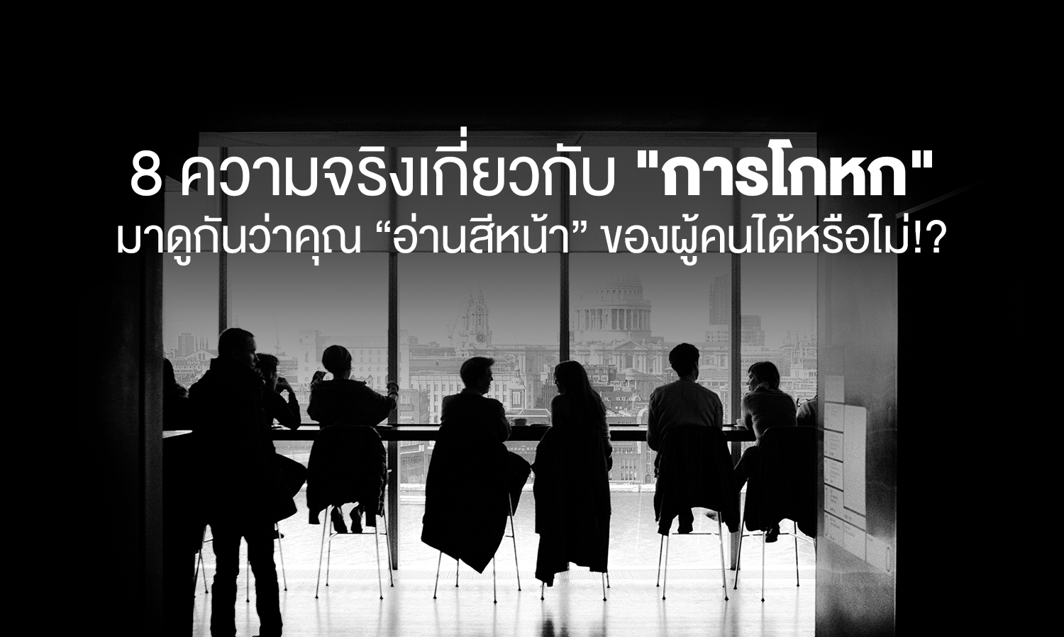 8 ความจริงเกี่ยวกับ 