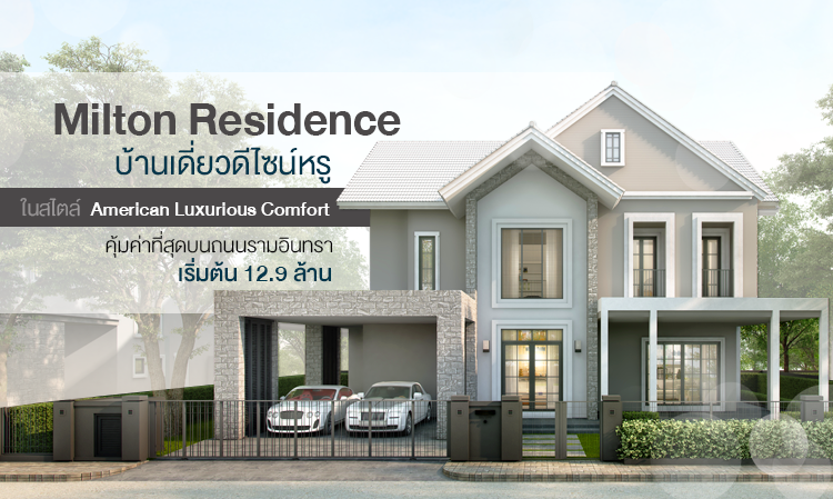 Milton Residence บ้านเดี่ยวดีไซน์หรูในสไตล์ American luxury Comfort คุ้มค่าที่สุดบนถนนรามอินทรา เริ่มต้น 12.9 ล้าน