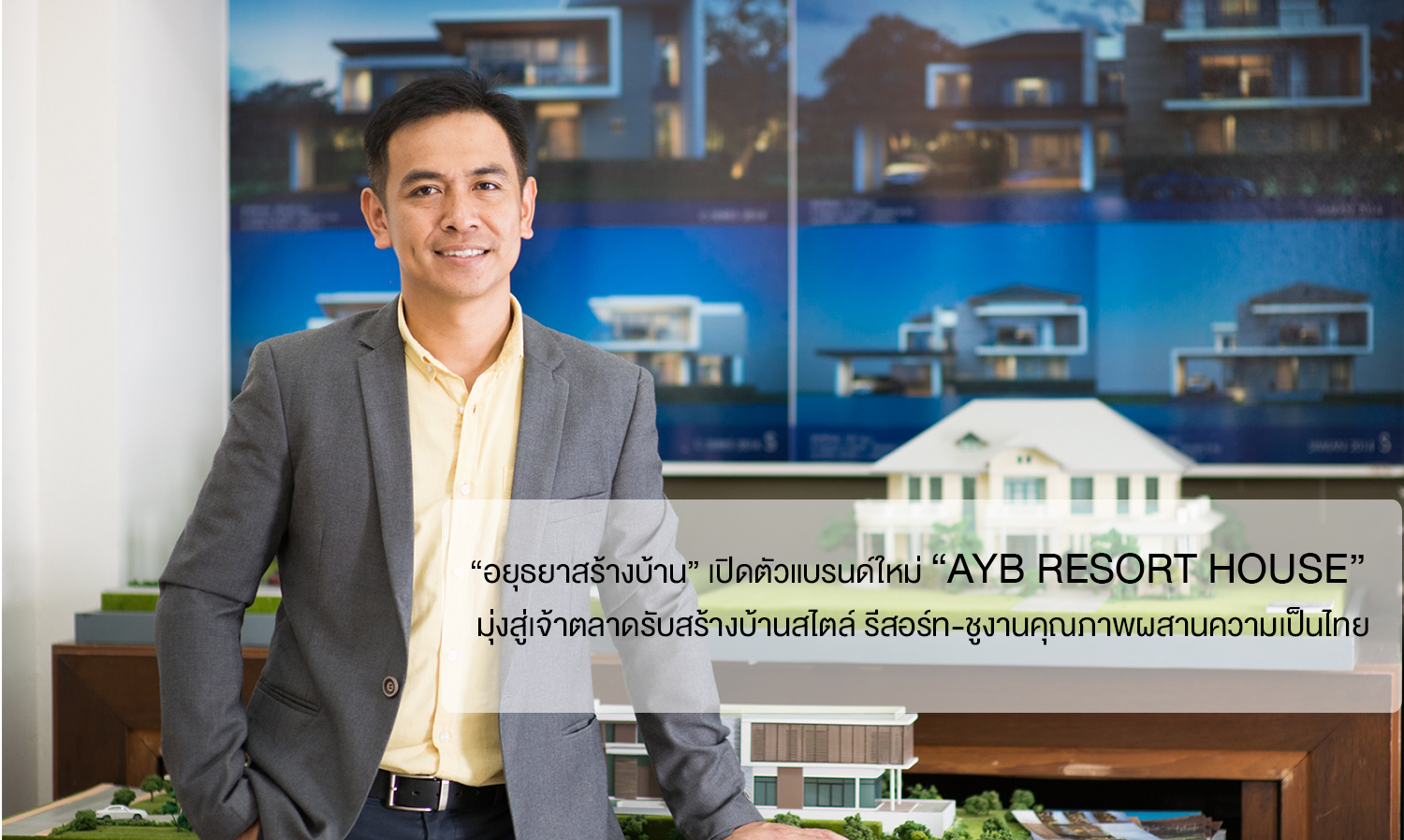 “อยุธยาสร้างบ้าน” เปิดตัวแบรนด์ใหม่ “AYB RESORT HOUSE”  มุ่งสู่เจ้าตลาดรับสร้างบ้านสไตล์ รีสอร์ท-ชูงานคุณภาพผสานความเป็นไทย
