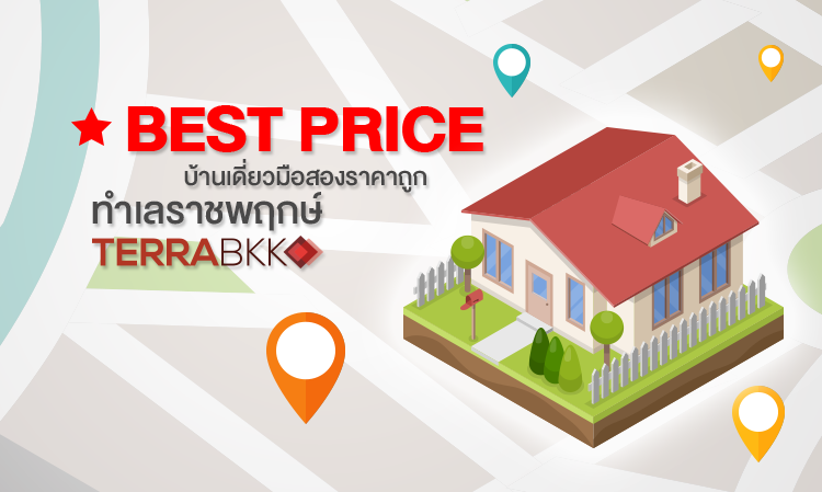“Best Price”   บ้านเดี่ยวมือสอง ราคาถูก ทำเลราชพฤกษ์ (ปากเกร็ด)