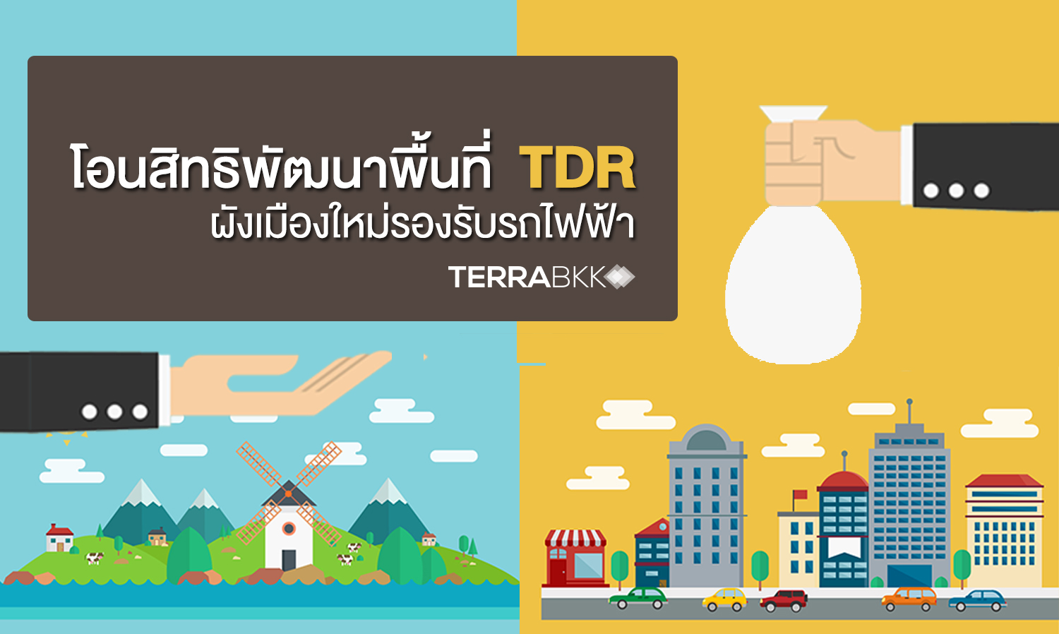 TDR : การโอนสิทธิพัฒนาพื้นที่ ผังเมืองใหม่รองรับรถไฟฟ้า