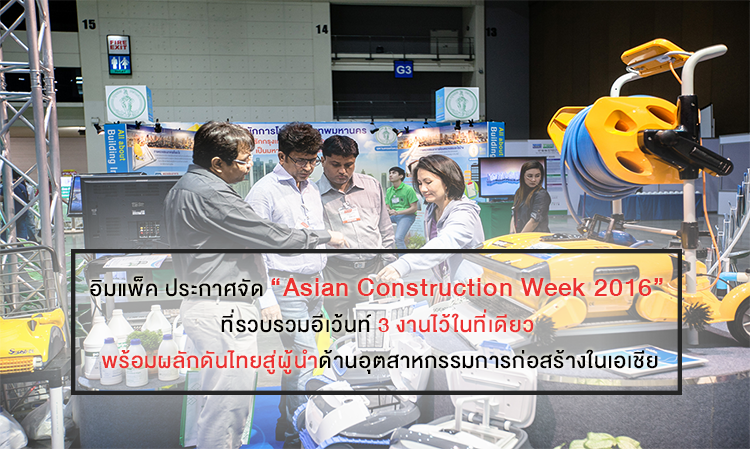 อิมแพ็ค ประกาศจัด “Asian Construction Week 2016” ที่รวบรวมอีเว้นท์ 3 งานไว้ในที่เดียว พร้อมผลักดันไทยสู่ผู้นำด้านอุตสาหกรรมการก่อสร้างในเอเชีย