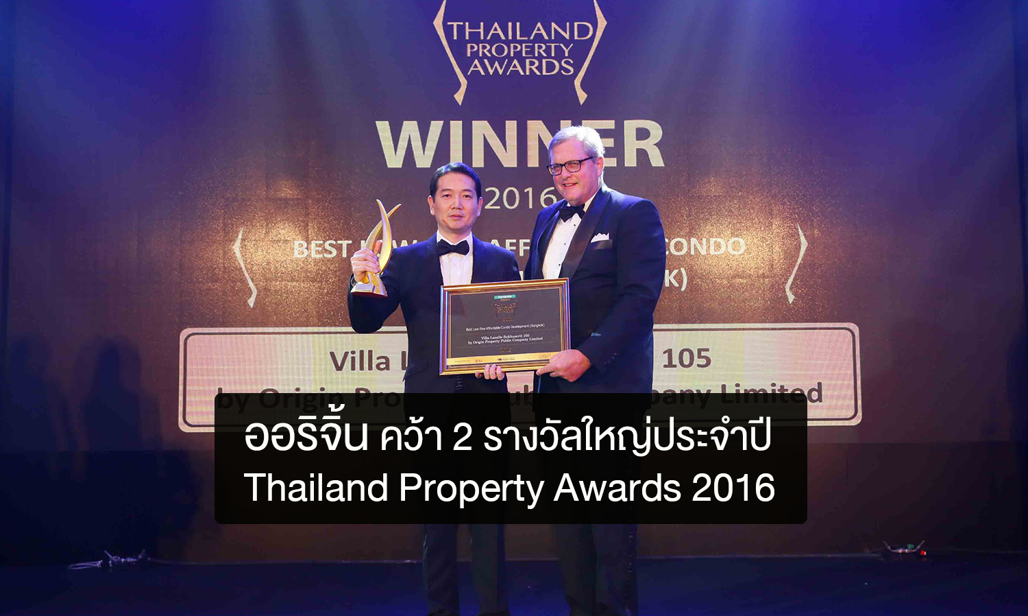 ออริจิ้น คว้า 2 รางวัลใหญ่ประจำปีในงาน Thailand Property Awards 2016 ครั้งที่ 11