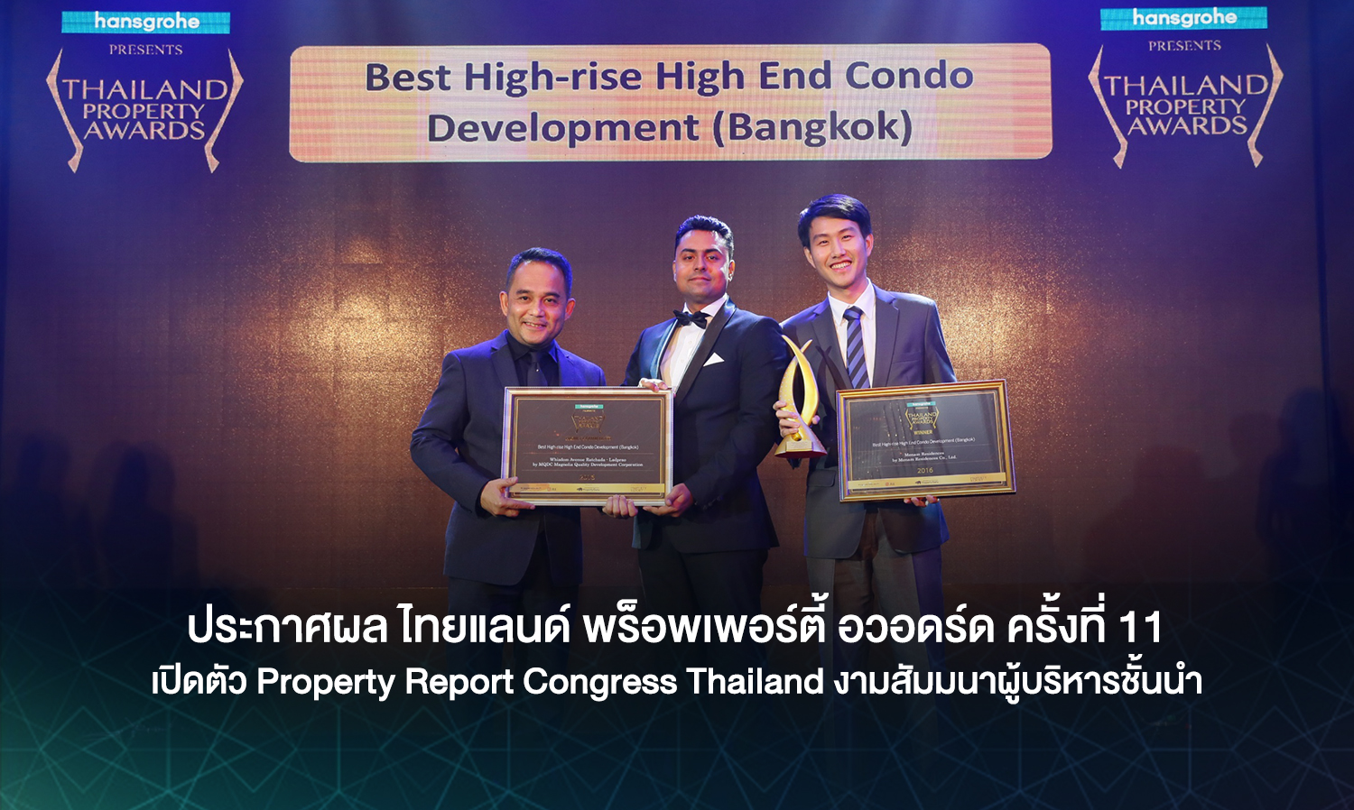 ประกาศผล ไทยแลนด์ พร็อพเพอร์ตี้ อวอดร์ด ครั้งที่ 11 เปิดตัว Property Report Congress Thailand งามสัมมนาผู้บริหารชั้นนำ