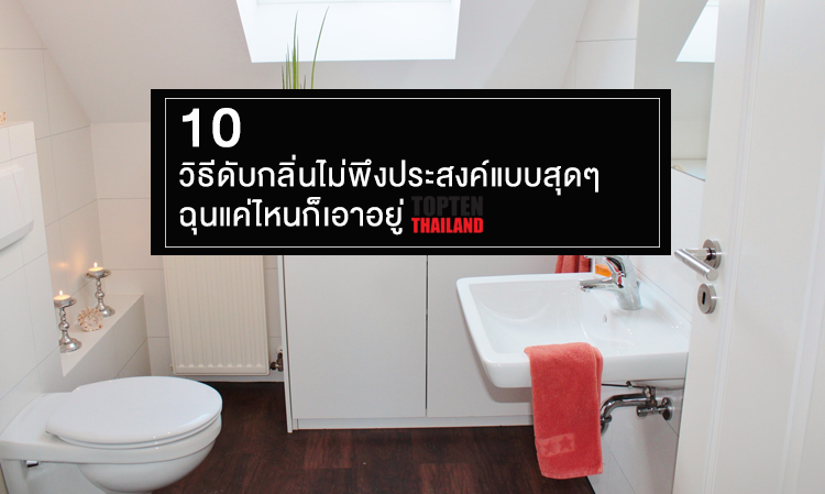 10 วิธีดับกลิ่นไม่พึงประสงค์แบบสุดๆฉุนแค่ไหนก็เอาอยู่