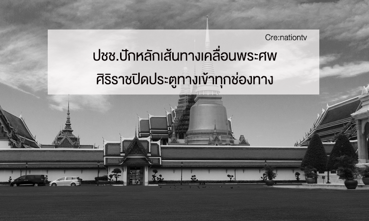 ปชช.ปักหลักเส้นทางเคลื่อนพระศพ ศิริราชปิดประตูทางเข้าทุกช่องทาง