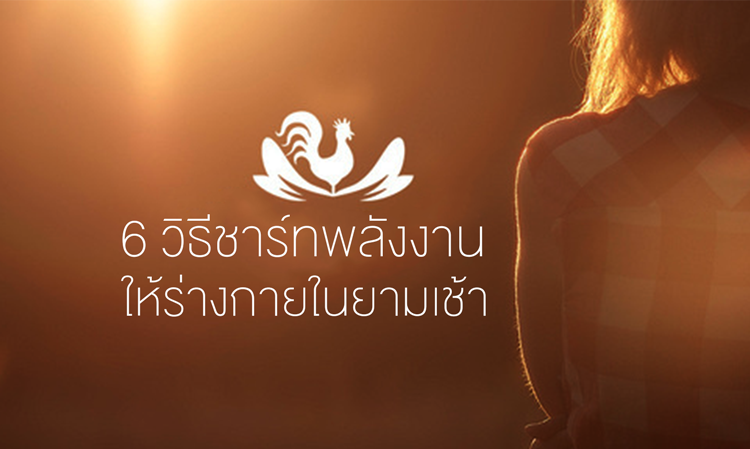 6 วิธี ชาร์ทพลังงานให้ร่างกายใน ยามเช้า