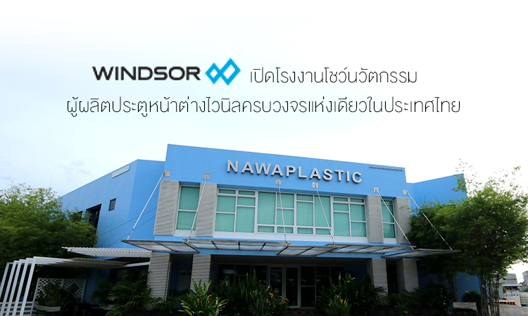 Windsor เปิดโรงงานโชว์นวัตกรรม  ผู้ผลิตประตูหน้าต่างไวนิลครบวงจรแห่งเดียวในประเทศไทย