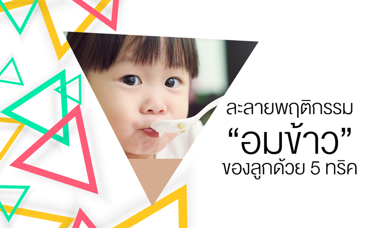 ละลายพฤติกรรม “อมข้าว” ของลูก ด้วย 5 ทริค