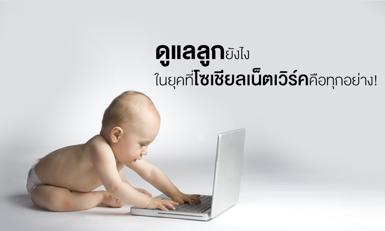 ดูแลลูก ยังไงในยุคที่โซเชียลเน็ตเวิร์คคือทุกอย่าง!