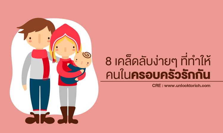 8 เคล็ดลับง่ายๆ ที่ทำให้คนใน ครอบครัวรักกัน