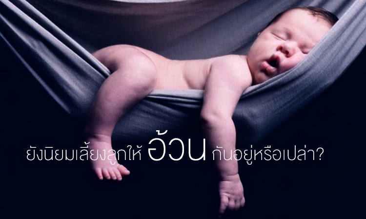 ยังนิยมเลี้ยงลูกให้ อ้วน กันอยู่หรือเปล่า?