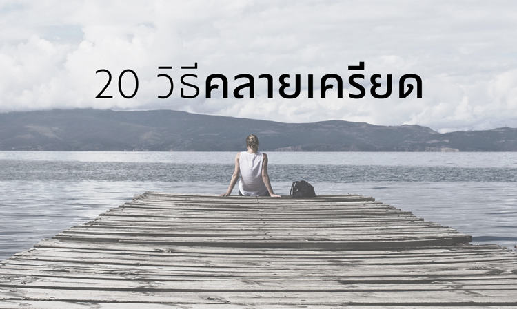 20 วิธี คลายเครียด