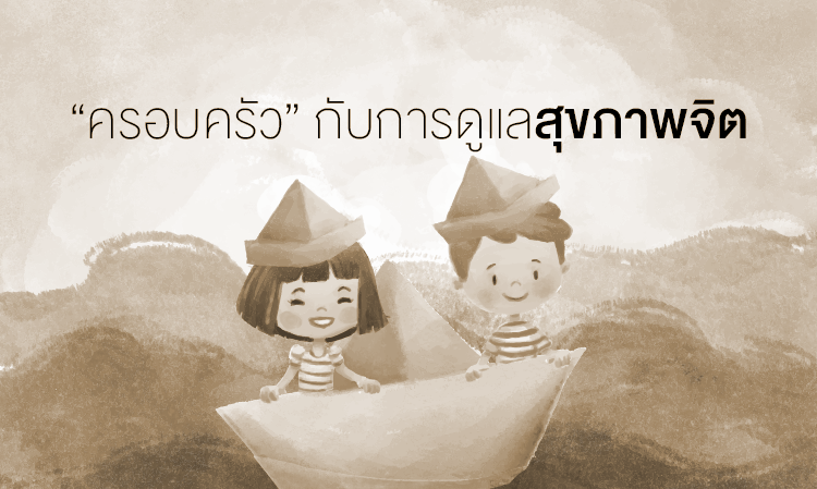 “ครอบครัว” กับการดูแลสุขภาพจิต