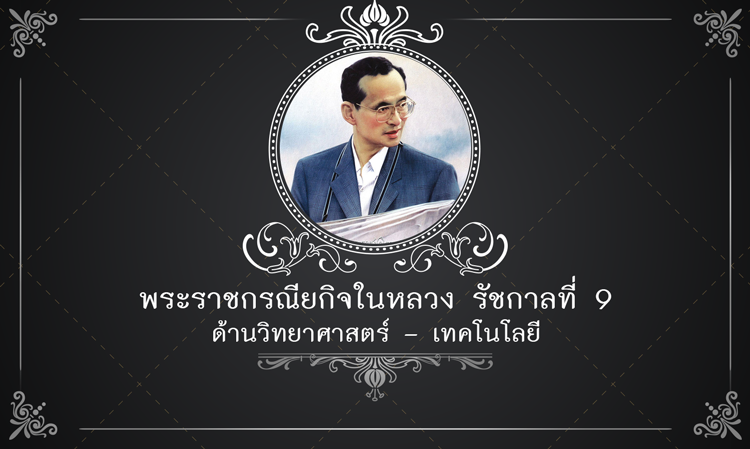 พระราชกรณียกิจ ในหลวงรัชกาลที่ 9 ด้านวิทยาศาสตร์ – เทคโนโลยี