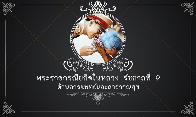 พระราชกรณียกิจ ในหลวงรัชกาลที่ 9  ด้านการแพทย์และสาธารณสุข