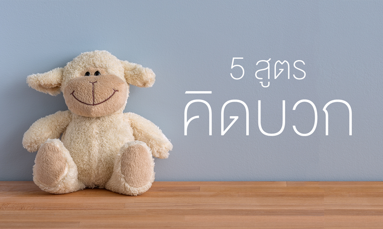 5 สูตร คิดบวก