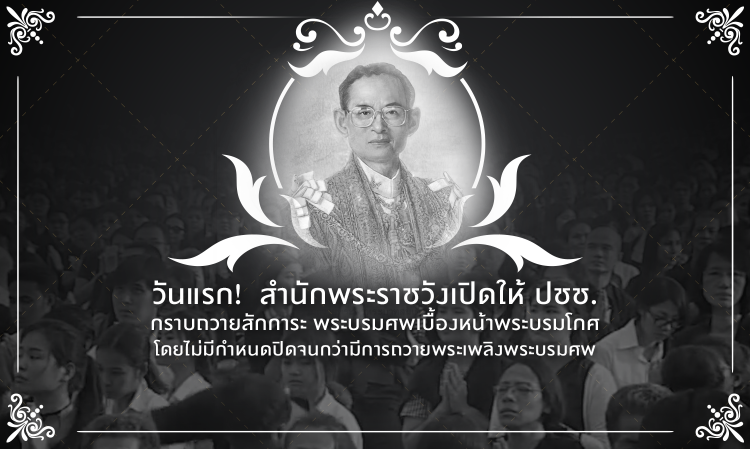 วันแรก!  สำนักพระราชวังเปิดให้ ปชช. กราบถวายสักการะพระบรมศพเบื้องหน้าพระบรมโกศ โดยไม่มีกำหนดปิดจนกว่ามีการถวายพระเพลิงพระบรมศพ