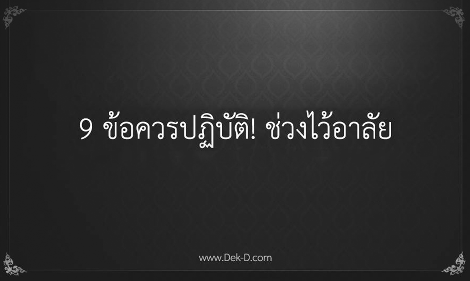 9 ข้อควรปฏิบัติช่วงไว้อาลัย พระบาทสมเด็จพระเจ้าอยู่หัวในพระบรมโกศ