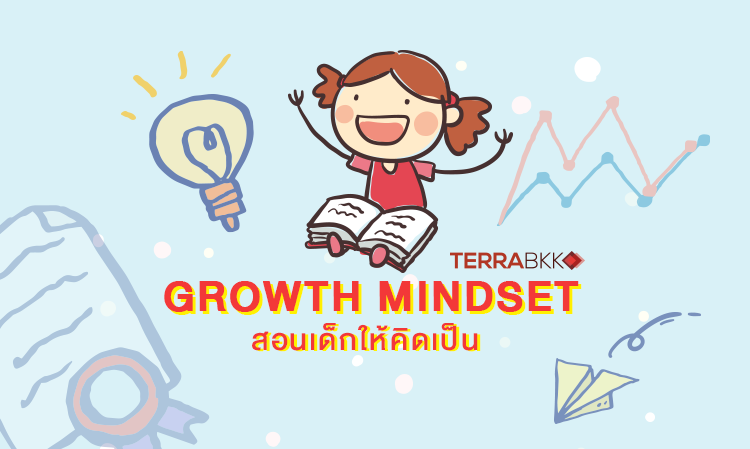 Growth Mindset สอนเด็กให้คิดเป็น