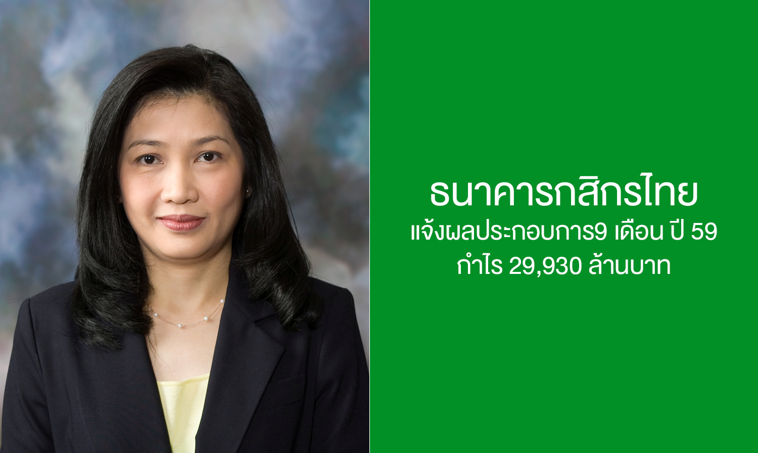 ธนาคารกสิกรไทย แจ้งผลประกอบการ 9 เดือน ปี 59 กำไร 29,930 ล้านบาท 