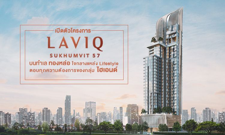 เปิดตัวโครงการ Laviq สุขุมวิท 57 คอนโดระดับ Super Luxury บนทำเลทองหล่อ Grand Opening 19-20 พ.ย. 2559 นี้