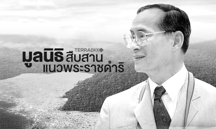 มูลนิธิ สืบสานแนวพระราชดำริ