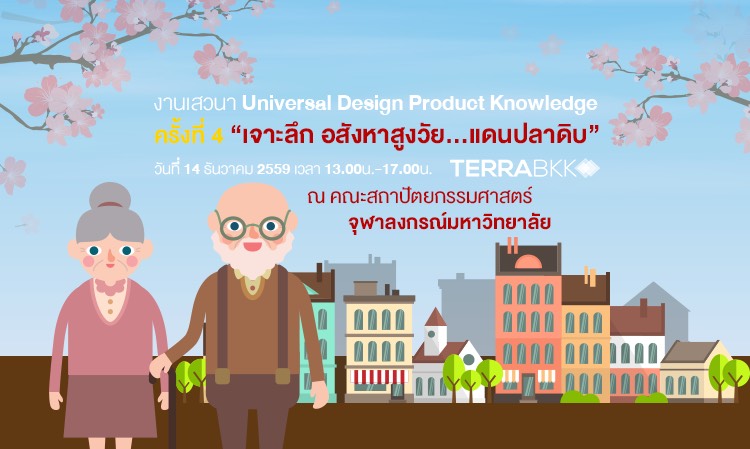 ขอเชิญร่วมเสวนา Universal Design Product Knowledge ครั้งที่ 4 เรื่อง เจาะลึก อสังหาสูงวัย...แดนปลาดิบ ในวันที่ 14 ธันวาคม 2559 เวลา 13.00น.-17.00น. ณ คณะสถาปัตยกรรมศาสตร์ จุฬาลงกรณ์มหาวิทยาลัย