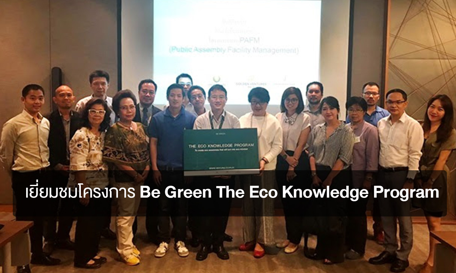 เยี่ยมชมโครงการ Be Green The Eco Knowledge Program