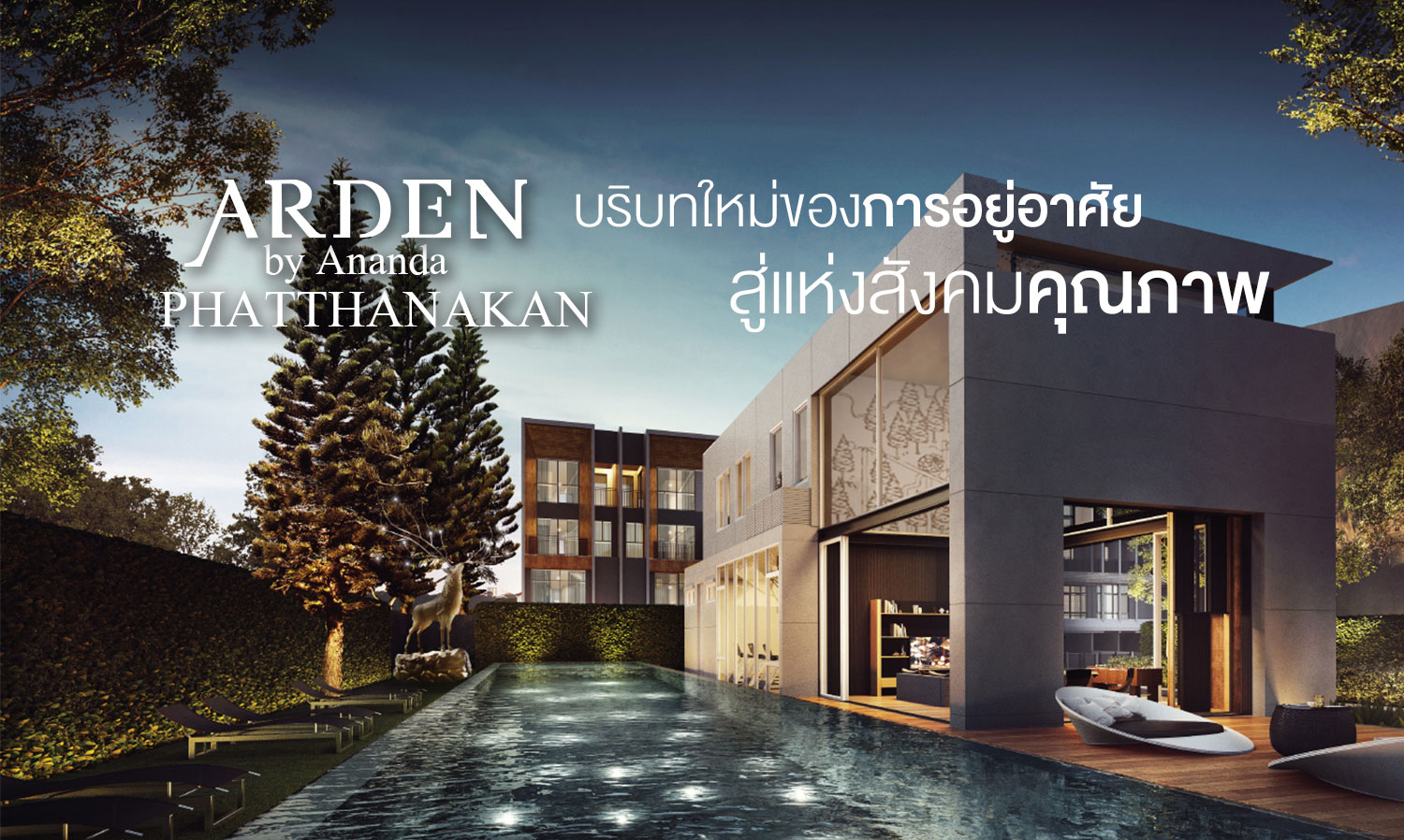 Arden Phatthanakan (อาร์เด้น พัฒนาการ) ทาวน์โฮมกลางสวนสวรรค์ Eden บริบทใหม่ของสังคมคุณภาพ